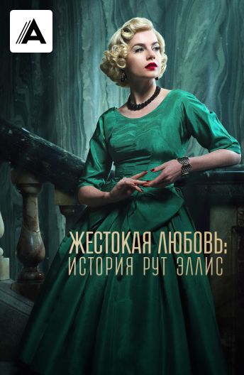 Жестокая любовь: История Рут Эллис смотреть на TV+